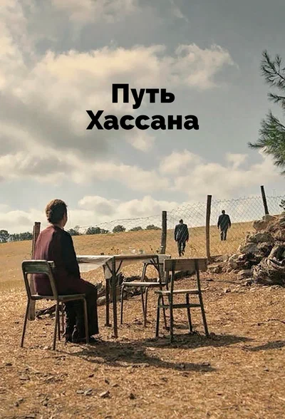 Постер: Верность Хасану